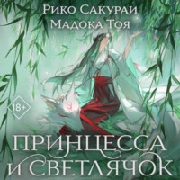 Принцесса и Светлячок