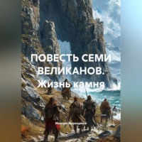 ПОВЕСТЬ СЕМИ ВЕЛИКАНОВ. Жизнь камня