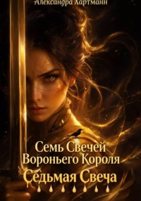 Седьмая Свеча