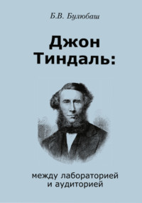 Джон Тиндаль: между лабораторией и аудиторией