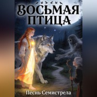 Восьмая птица. Песнь Семистрела