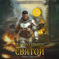 По прозвищу Святой. Книга пятая
