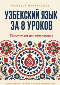 Узбекский язык за 8 уроков