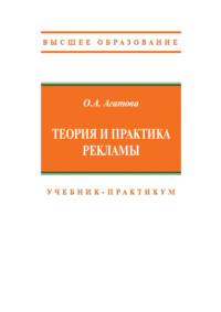 Теория и практика рекламы