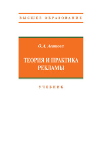 Теория и практика рекламы