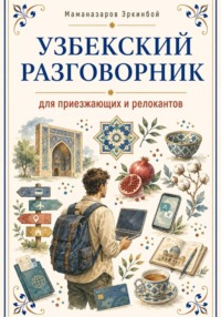 Узбекский разговорник
