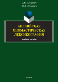 Английская ономастическая лексикография