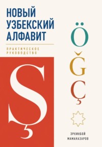 Новый узбекский алфавит