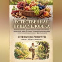 Естественная пищи человека Попытка доказать средствами сравнительной анатомии, физиологии, химии и гигиены, что изначальная, наилучшая и естественная пища человека — фрукты и орехи