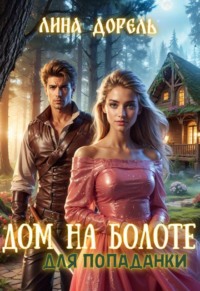 Дом на болоте для попаданки
