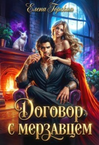 Договор с мерзавцем