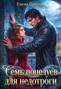 Семь поцелуев для недотроги