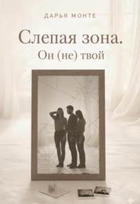 Слепая зона. Он (не) твой