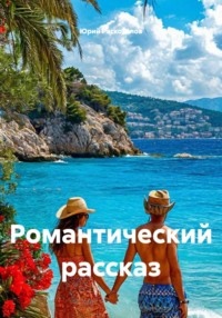 Романтический рассказ