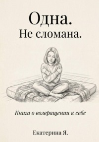 Одна. Не сломана
