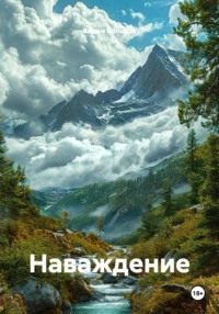 Наваждение