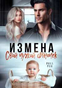 Измена. Свой чужой сыночек