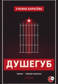 Душегуб