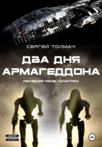 Два дня Армагеддона - последний поход Галактики