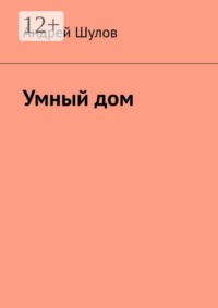 Умный дом