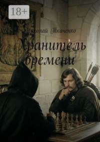 Хранитель времени