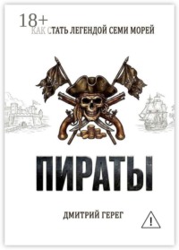 Пираты. Как стать легендой семи морей