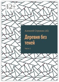 Деревня без теней. Часть 1