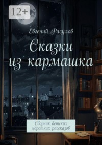 Сказки из кармашка. Сборник детских коротких рассказов