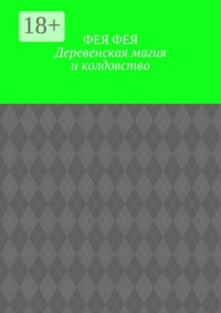 Деревенская магия и колдовство