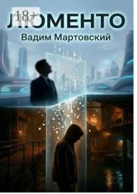 Люменто