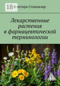 Лекарственные растения в фармацевтической терминологии