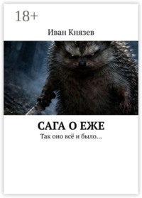 Сага о Еже. Так оно всё и было…