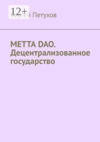 METTA DAO. Децентрализованное государство