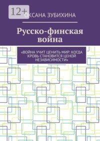 Русско-финская война. «Война учит ценить мир: когда кровь становится ценой независимости»