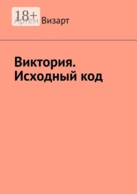 Виктория. Исходный код