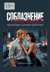 Соблазнение через вызов: провокации, которые работают