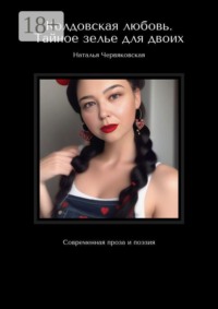 Колдовская любовь. Тайное зелье для двоих. Современная проза и поэзия