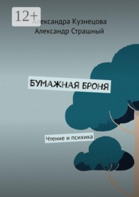 Бумажная броня. Чтение и психика