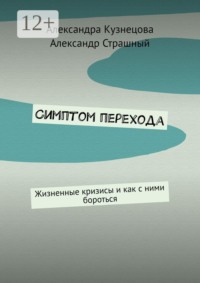 Симптом перехода. Жизненные кризисы и как с ними бороться