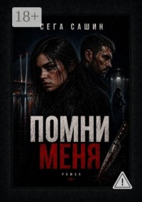 Помни меня. Роман 18+