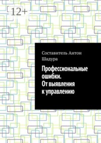Профессиональные ошибки. От выявления к управлению