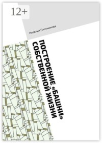 Построение «Башни» собственной жизни. Методическое руководство