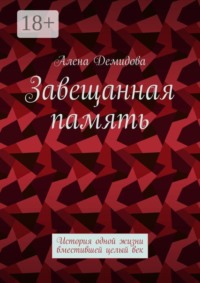 Завещанная память. История одной жизни, вместившей целый век