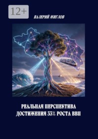 Реальная перспектива достижения 33% роста ВВП