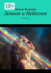 Земное и Небесное. Духовность