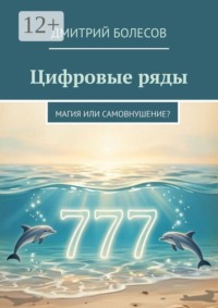 Цифровые ряды. Магия или самовнушение?