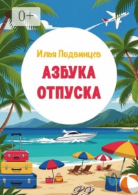 Азбука отпуска