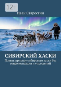 Сибирский хаски. Понять природу сибирского хаски без мифологизации и упрощений