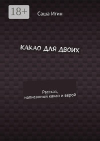 Какао для двоих. Рассказ, написанный какао и верой