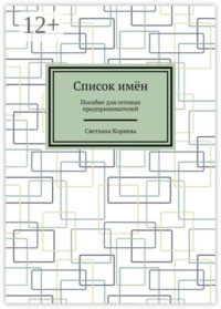 Список имён. Пособие для сетевых предпринимателей